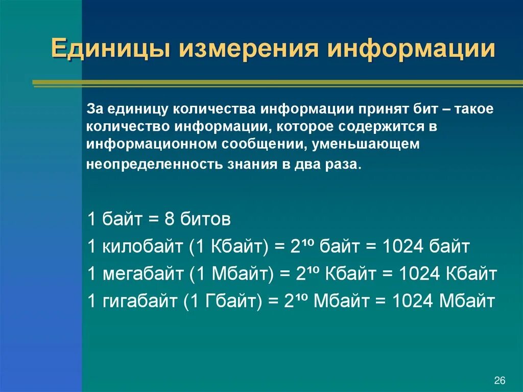 Большая единица измерения информации