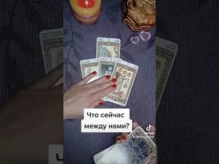 Что сейчас между нами
