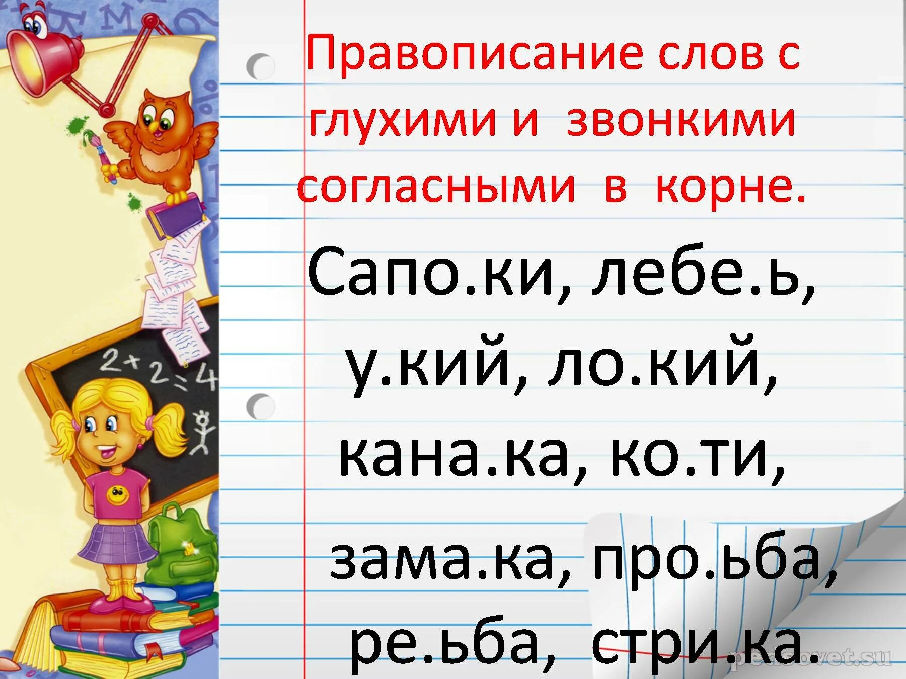 Правописание слов с глухими и звонкими согласными. Правописание с глухими и звонкими согласными в корне. Слова с глухими и звонкими согласными в корне. Орфографический словарь слова. Орфографические слова 3 класс