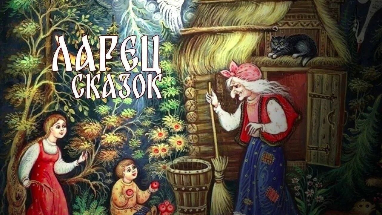 вспомни народные сказки