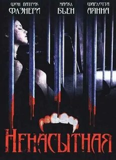 Ненасытная отзывы