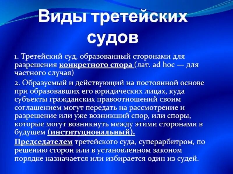 Третейский суд примеры. Виды третейских судов. Порядок образования третейских судов. Понятие третейского суда.