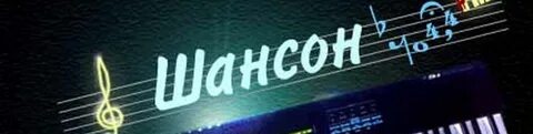 Шансоны без слов на звонок