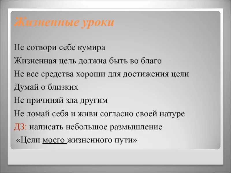 7 жизненных уроков. Жизненный урок. Для достижения цели все средства хороши. Сотвори себе кумира. Не Сотвори себе кумира стих.