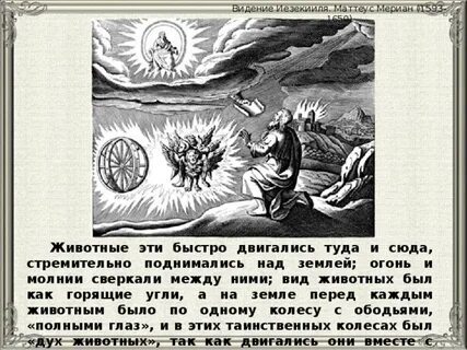 Толкование иезекииль