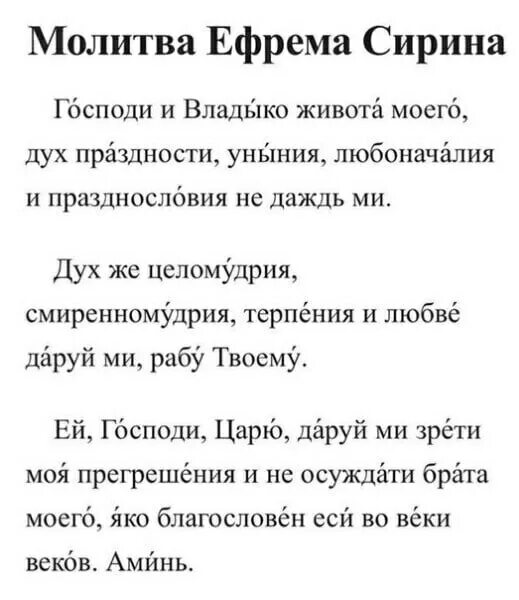 Господи и владыка живота моего читать молитву. Молитва Ефрема Сирина текст. Молитва Ефрема Сирина в Великий пост. Молитва Ефрема Сирина Господи и Владыко живота моего. Молитва преподобного Ефрема Сирина.