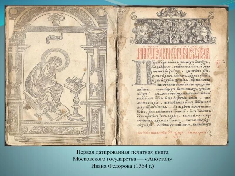 Когда была издана первая печатная русская книга. Апостол Федорова 1564. Апостол 1564 первая печатная книга. Первая книга Апостол Ивана Федорова.