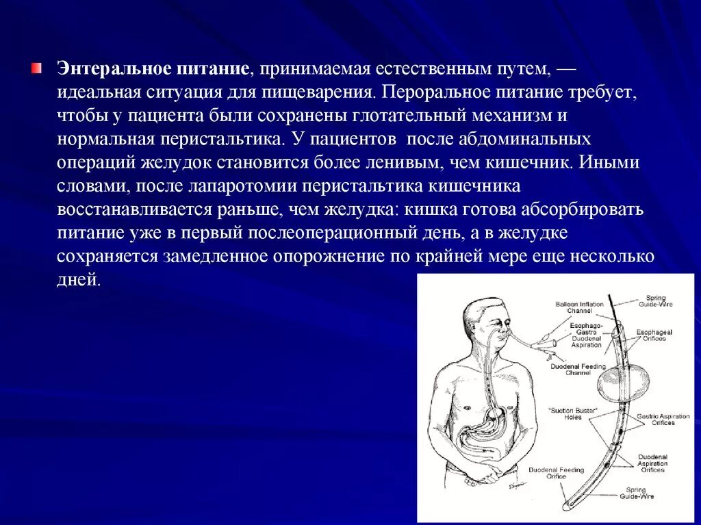 Пути введения энтерального питания. Энтеральральное питание. Энтерально зондовое питание. Искусственное энтеральное питание. Абдоминальная операция что это