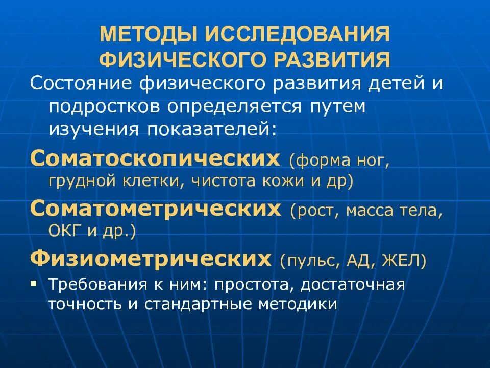 Физическое развитие может быть. Методы оценки состояния здоровья и физического развития детей. Метод оценки физического развития. Методы исследования и оценки физического развития детей и подростков. Методы изучения физического развития детей и подростков.