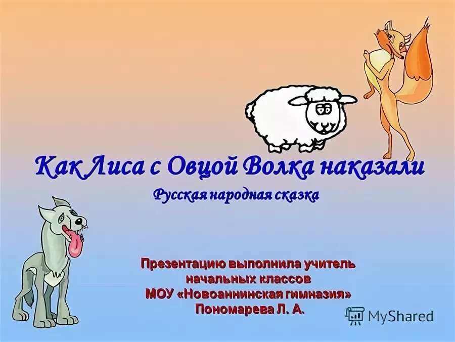 Песня волки барашка. Волки и овцы. Волки и овцы бьянка 18. Песня волки барашка. Волки и овцы бе-е-е-зумное превращение бьянка.
