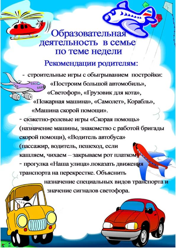 Рекомендации родителям по теме транспорт. Родителям тема недели транспорт. Рекомендации родителям на тему транспорт. Лексическая тема недели транспорт.