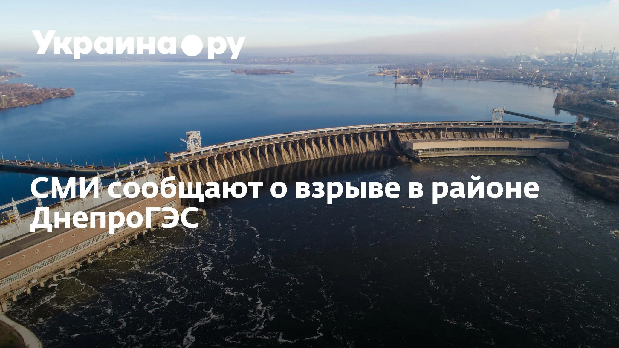 ДНЕПРОГЭС 2022. ДНЕПРОГЭС Запорожье. ДНЕПРОГЭС взрыв 2022. ДНЕПРОГЭС Украина взорвет.