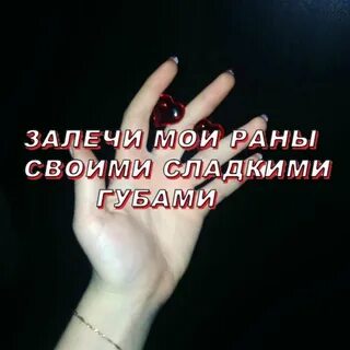 Я залечу твое