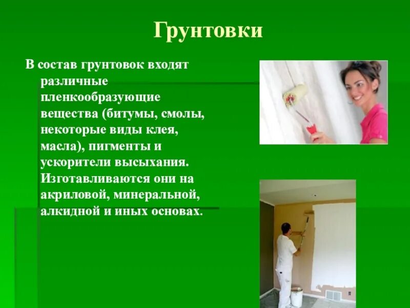 Некоторые виды работ. Виды грунтовок и их назначение. типы грунтовочных составов. грунтовка для презентации. приготовление грунтовочных составов.