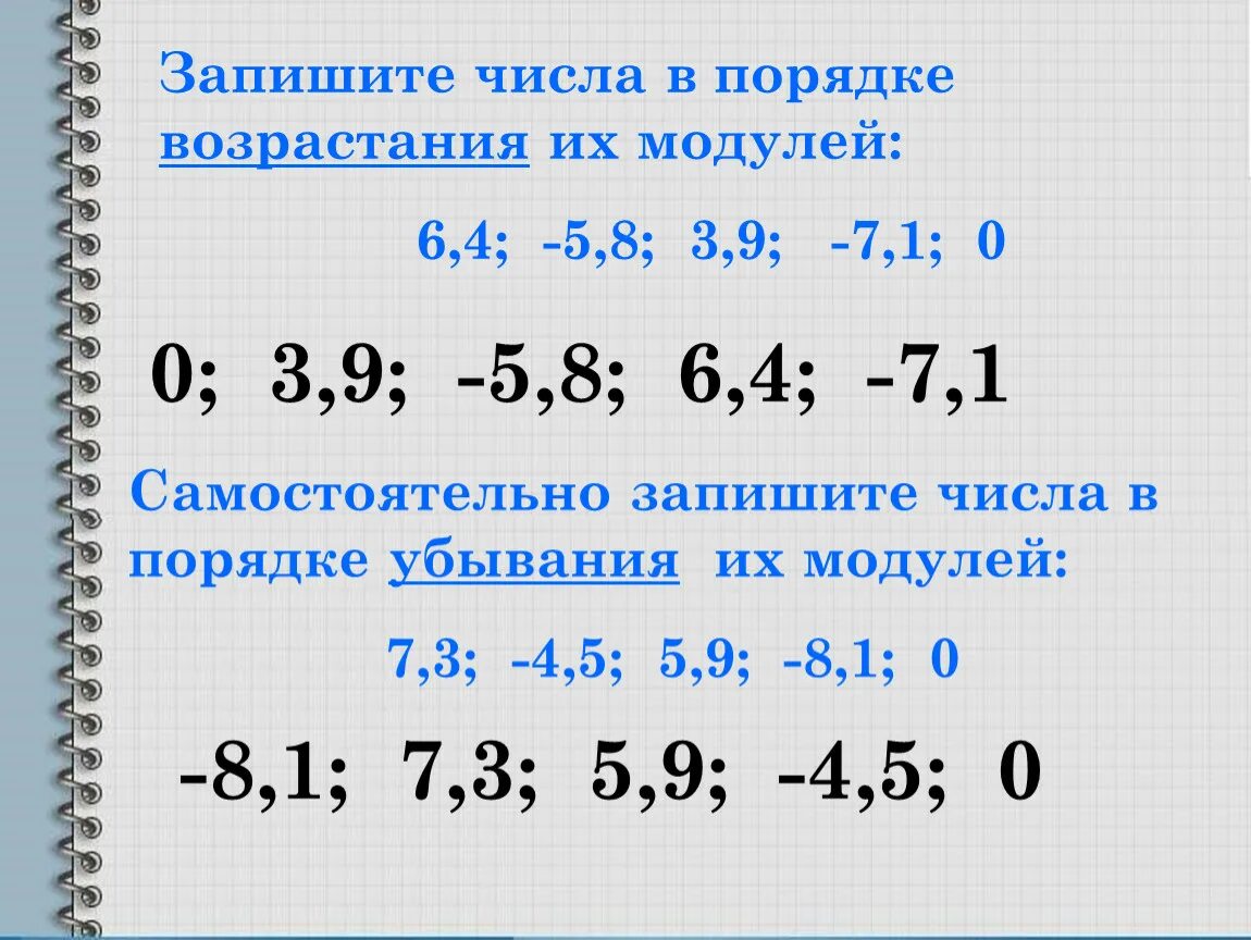 Возрастающие числа. В порядке возрастания модулей. Запишите числа в порядке возрастания. Порядок возрастания чисел. Записать числа в порядке возрастания.