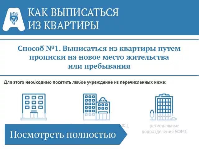 При продаже квартиры сколько можно без прописки. Выписаться из квартиры и прописаться в другую. Порядок выписки из квартиры и прописки. Как выписать из квартиры. Где можно выписаться из квартиры.