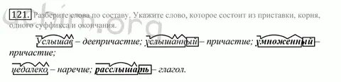 Разобрать по составу слово услышать