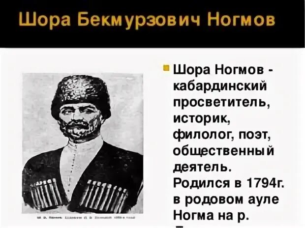 Шора Бекмурзович Ногмов. Шора Ногмов история адыгейского народа. Ногмов Шора Бекмурзин. Период на кабардинском