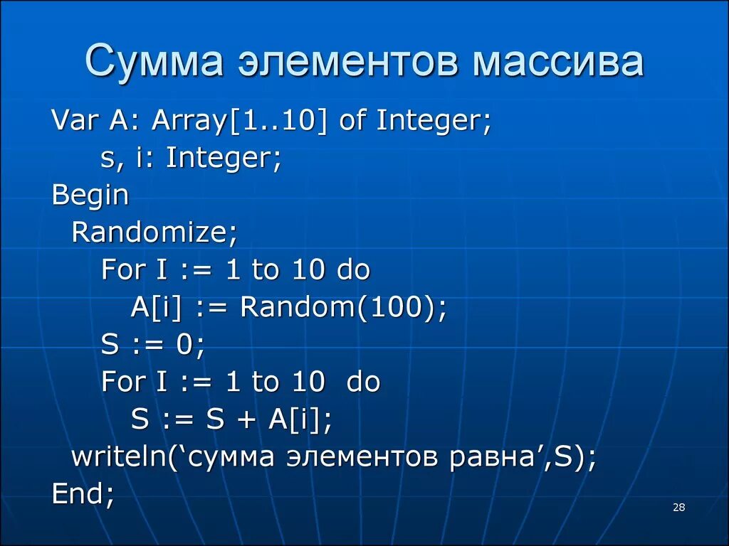 Сумма элементов массива паскаль