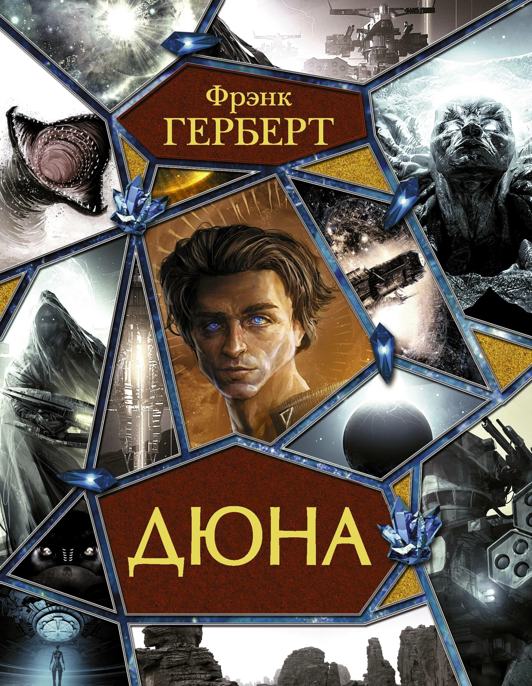 Фрэнк герберт мессия дюны. Герберт фрэнк. дюна. мессия дюны. дети дюны. фрэнк герберт дюна аст. дюна автор фрэнк герберт. дети дюны фрэнк герберт книга.
