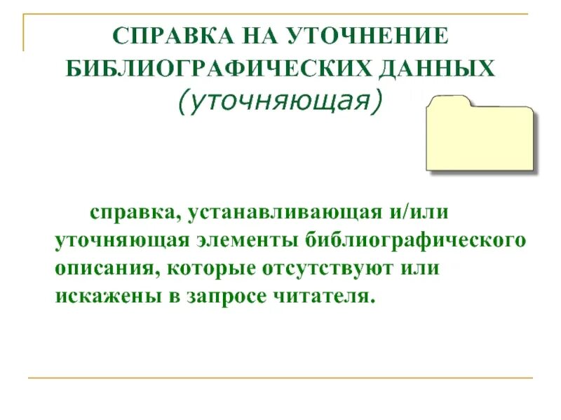 Уточняющая справка образец. Библиографическая справка пример. Справки по библиографии примеры. Уточняющая библиографическая справка. Тетрадь учета библиографических справок.