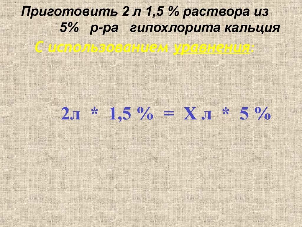 Как приготовить 5 раствор. 0.5 Раствор гипохлорита кальция приготовление. Приготовление раствора гипохлорита кальция. Приготовить 1% раствор. Приготовление гипохлорита кальция 0.5%.