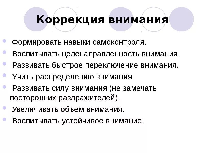 Развитие и воспитание внимания. Воспитание внимания. Коррекция внимания. Коррекция внимания в психологии. Метод коррекции внимания.