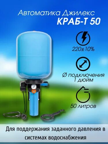 Краб джилекс 50 давление. Автоматика Джилекс краб 50. Джилекс краб-т 50. Гидроаккумулятор Джилекс краб 50. Система водоснабжения Джилекс краб 50.