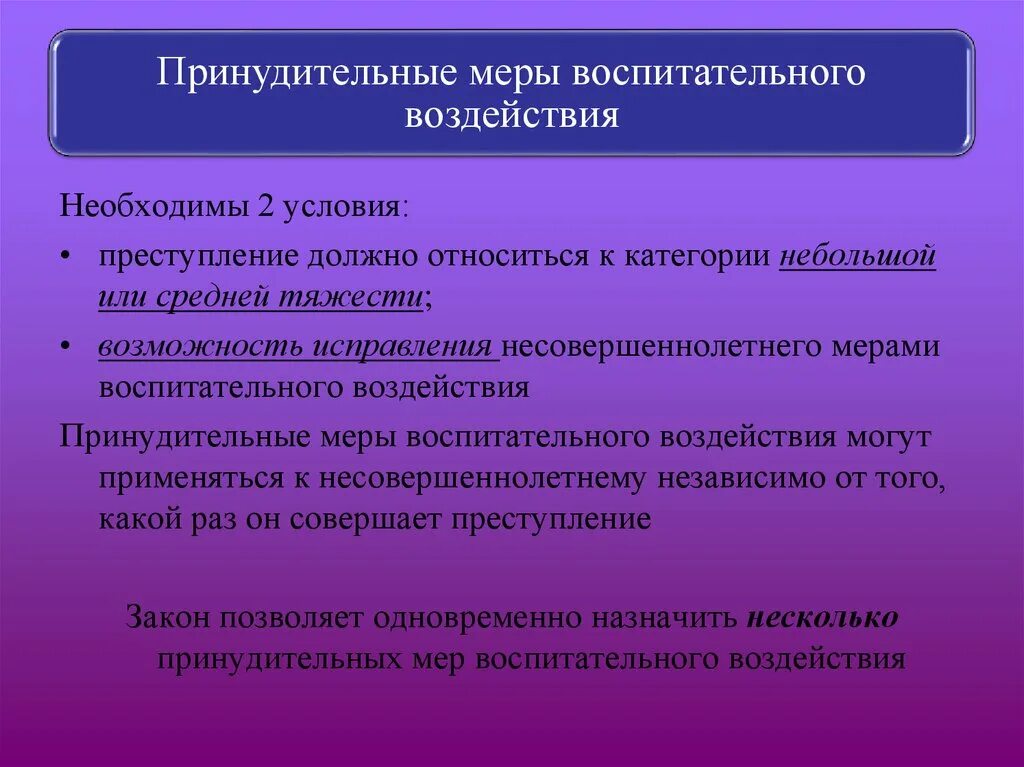 К мерам воспитательного воздействия относится. Принудительными мерами воспитательного воздействия являются. Меры воспитательного воздействия для несовершеннолетних. Условия принудительных мер воспитательного воздействия. Ответственность несовершеннолетних. Принудительные меры..