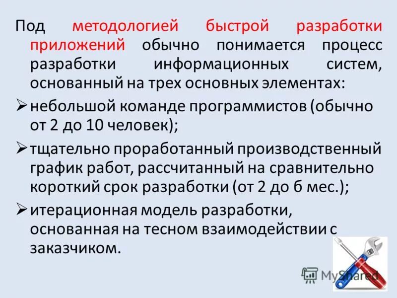 Основные методологии разработки ис. Rad методология. Быстрая разработка приложений (rad – rapid application development). Методология быстрой разработки приложений rad. Методология быстрой разработки приложений.