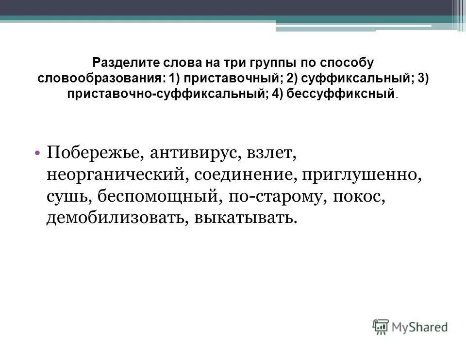 Слова делятся на группы. Способы словообразования. Группы словообразования. Разделить слова на три группы. Побережье способ образования.