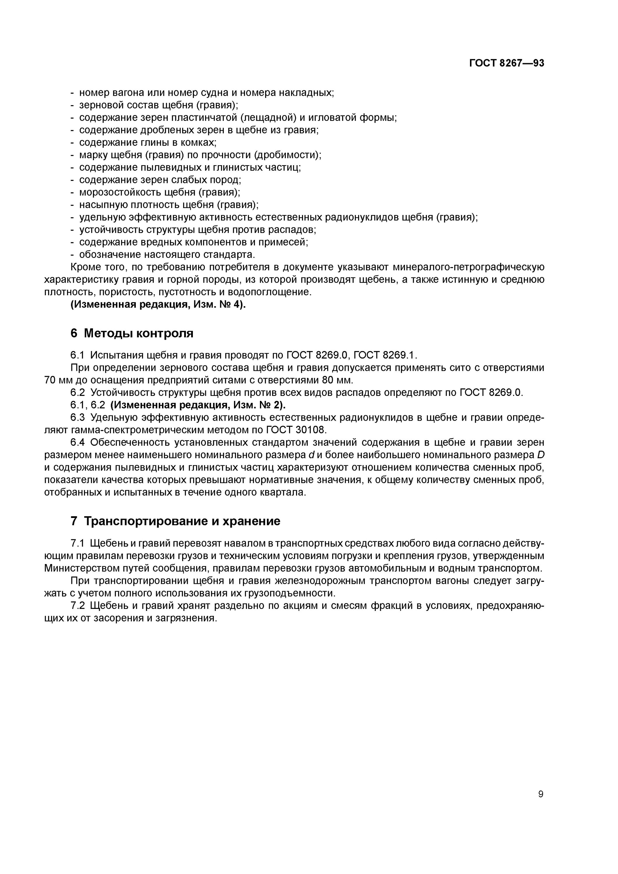 Щебень по ГОСТ 8267-93. Марка по дробимости щебня ГОСТ 8267-93. Уплотнение щебня ГОСТ 8267-93. Щебень ГОСТ 8267-93 технические характеристики.