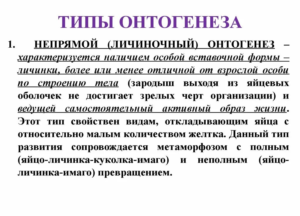 Свойство онтогенеза. Типы онтогенеза. Типы развития онтогенеза. Личиночный Тип онтогенеза. Виды прямого онтогенеза.