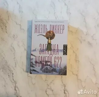 Загадка номера 622 жоэль диккер книга