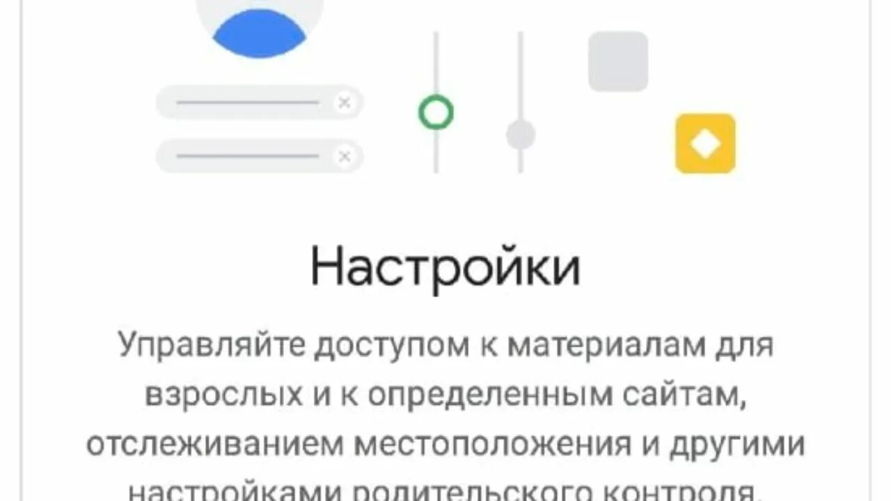 Как разрешить интернет в фэмили линк