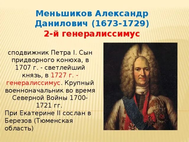 Меньшиков сподвижник Петра 1.