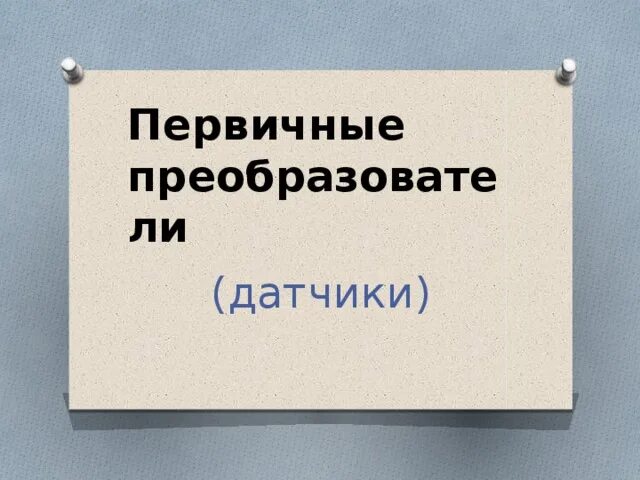 Тип первичного преобразователя