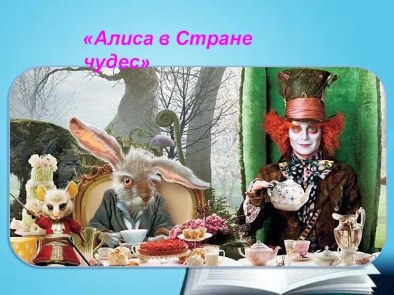 Алиса в стране чудес заяц и Шляпник. Шляпник и Алиса и кролик чаепитие.