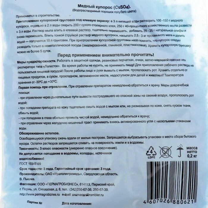 Медный купорос 200 гр. Медный купорос удобрение. Сернокислая медь удобрение. Пермагробизнес медный купорос. Как разводить медный купорос для стен