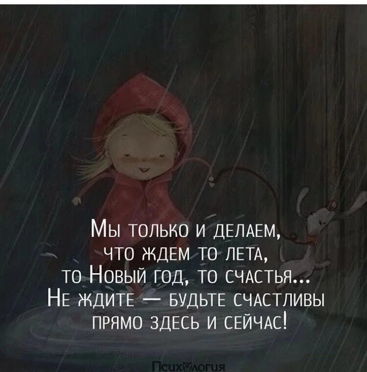 Ничего просто ждать. Счастье здесь и сейчас цитаты. Жду счастья цитаты. Жить здесь и сейчас цитаты. Живите здесь и сейчас цитаты.