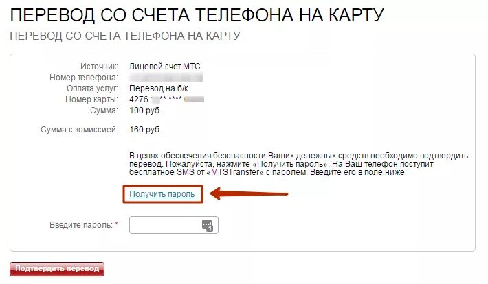 Перевести на счет через телефон