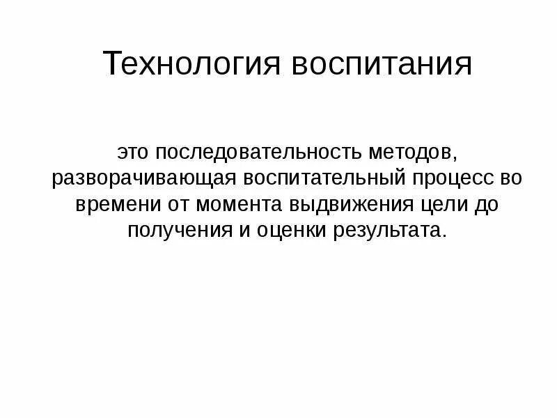 Технологии воспитания. Методы и приемы. Понятие «технология воспитания». Алгоритм технологии воспитания. Технологии воспитания в педагогике.