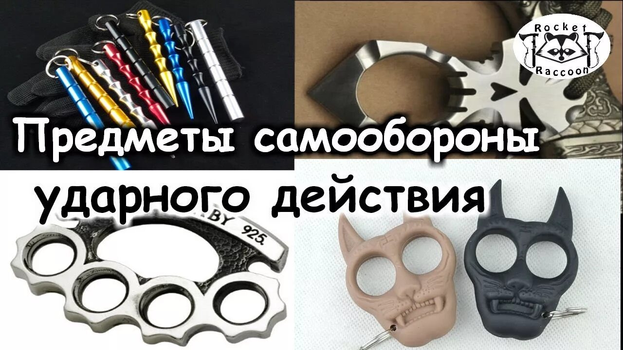 Предметы для самообороны. Предметы самообороны. Вещи для самозащиты. Предметы для самообороны для детей. Подручные предметы для самообороны.