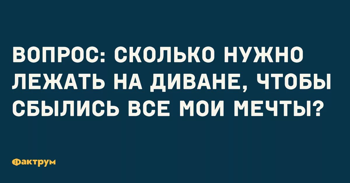 Через сколько сбывается. Анекдот про мечту. Шутки про мечты. Шутки про мечты сбываются. Сколько нужно лежать на диване, чтобы сбылись мечты?.