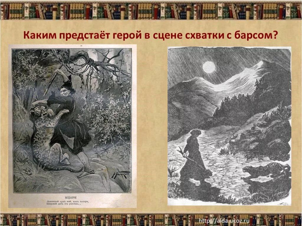 Схватка с барсом. Мцыри и Барс. Мцыри иллюстрации. Мцыри схватка с Барсом. Сцены схватки Мцыри с Барсом..