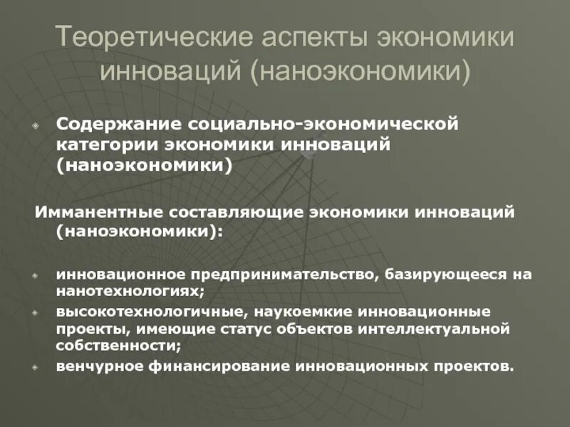 Теоретические аспекты экономики. Экономические аспекты инноваций. Нормативные аспекты в экономике. Наноэкономика пример. Теоретическая экономика 2