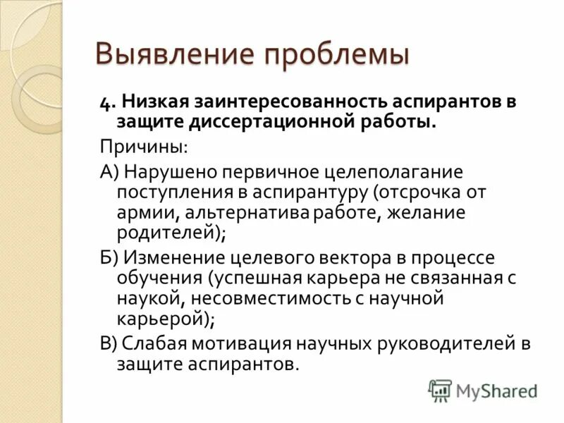 Проблемы аспирантов. Проблемы аспирантов. Логика исследования включает этапы. Научная проблема в диссертации. Проблемы аспирантов.