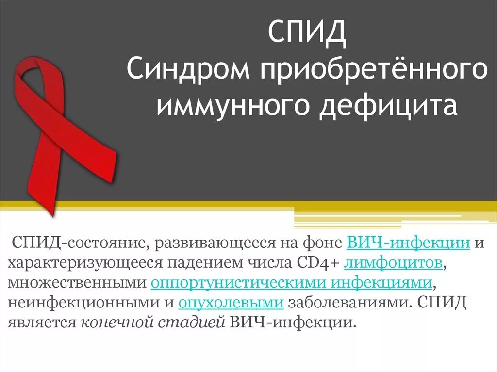 Спид энд кэш 500. СПИД синдром приобретенного. СПИД синдром приобретенного иммунодефицита. Синдром приобретённого иммунного дефицита.