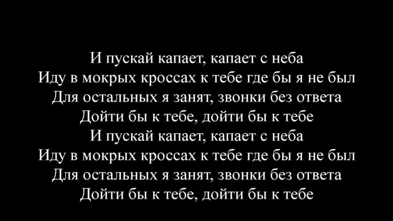 Текст песни тима белорусских кроссы. Слова мокрые кроссы Тима. Тима беларуских мокрые Кроче текст. Мокрые текст кроссы текст. Тима белорусских мокрые кроссы текст.