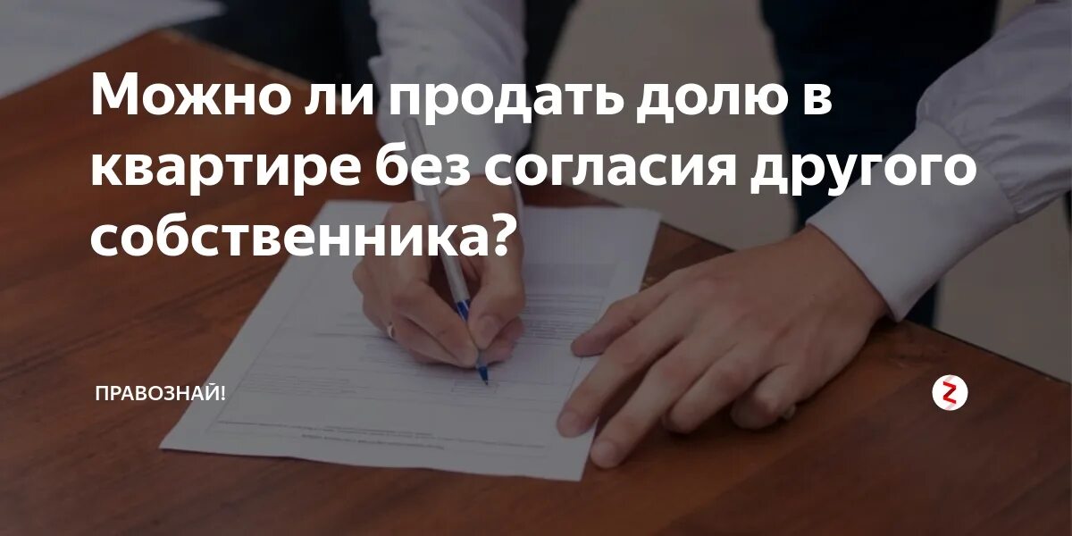 Продажа доли квартиры мужу. Можно продать долю в квартире. Как продать долю в квартире без согласия. Продажа доли в квартире без согласия других собственников. Как продать долю в квартире без согласия других собственников.